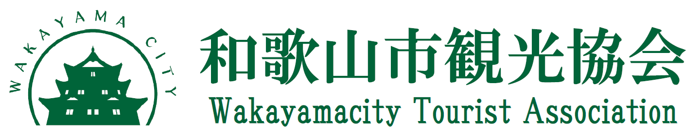 和歌山市観光協会