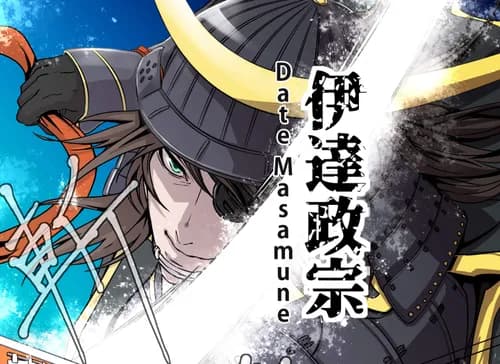 伊達政宗：独眼竜と呼ばれた強靭な武将