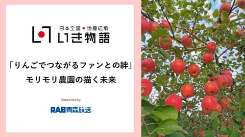 Morimori Orchard's vision for the future: using apples to bond with fans.